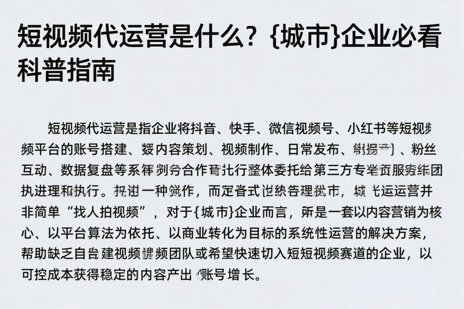 短视频代运营是什么?韶关企业必看科普指南