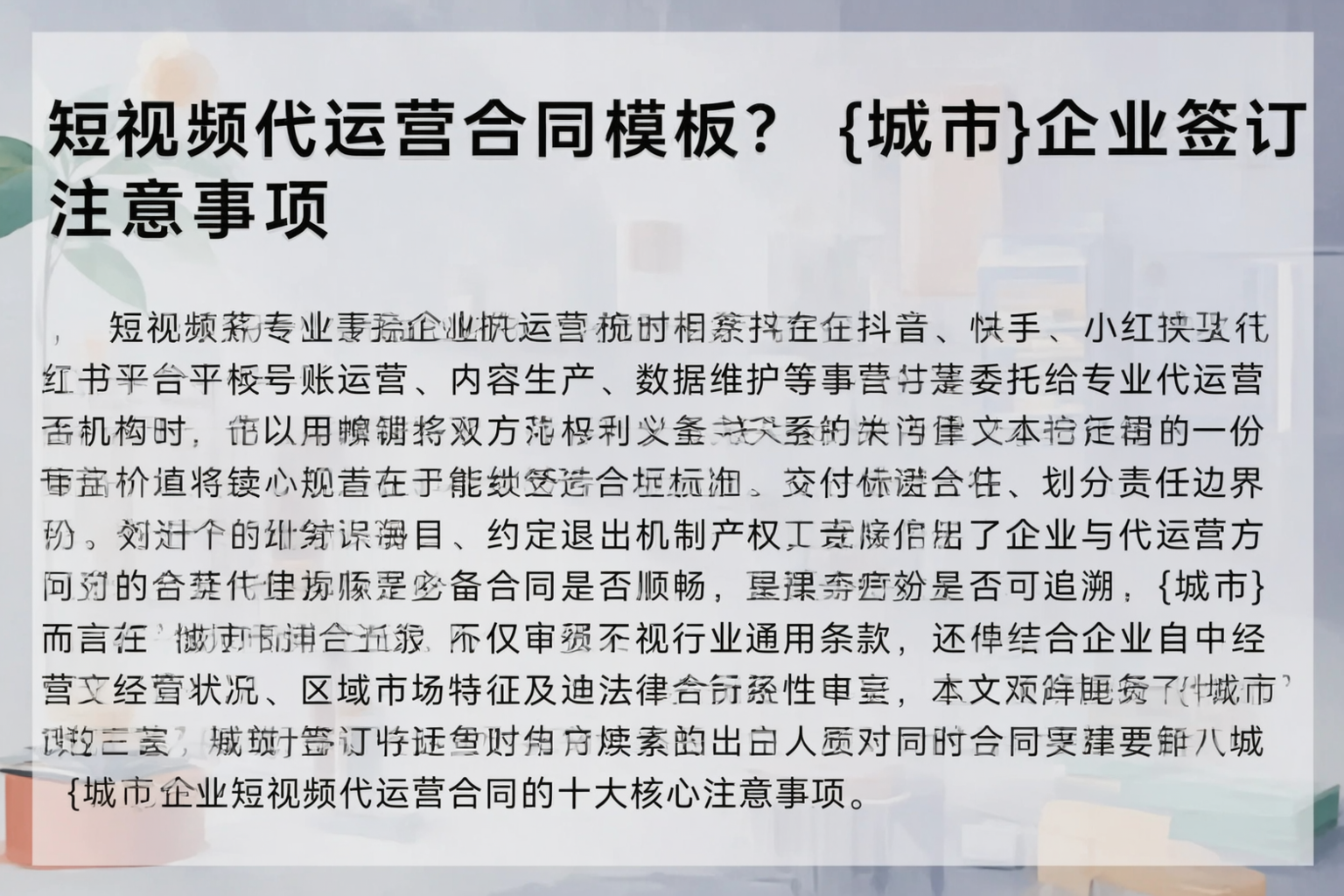 短视频代运营合同模板？韶关企业签订注意事项