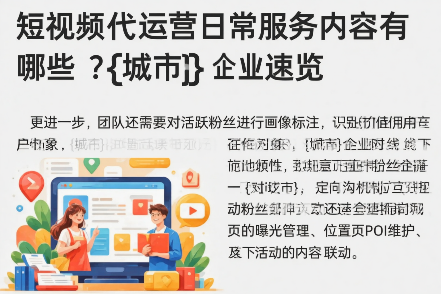 短视频代运营日常服务内容有哪些?韶关企业速览