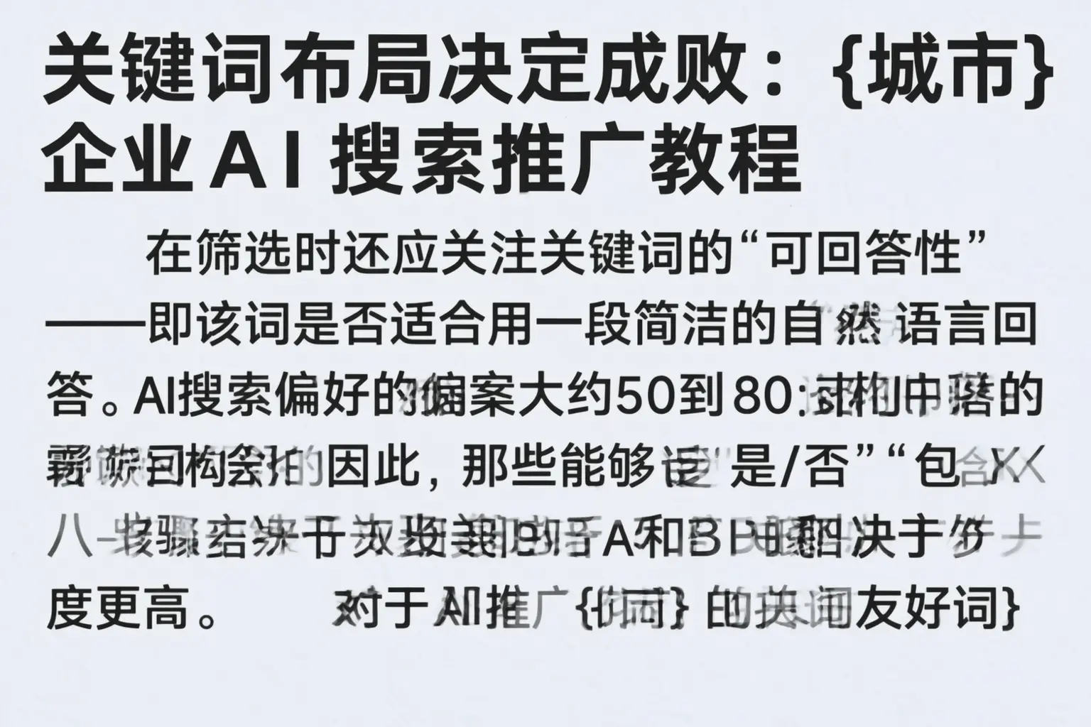 关键词布局决定成败:韶关企业AI搜索推广教程