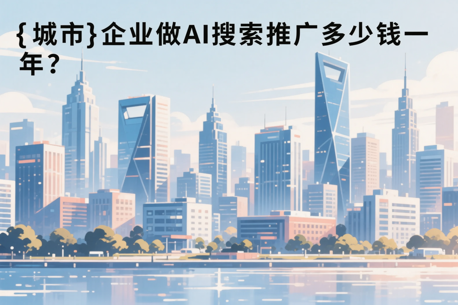 韶关企业做AI搜索推广多少钱一年?真实费用拆解