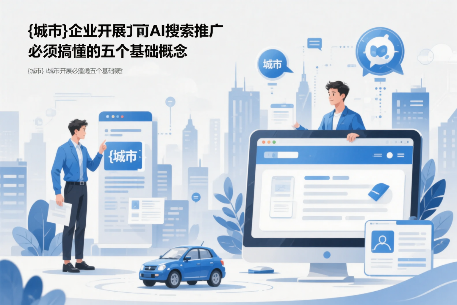韶关企业开展AI搜索推广前必须搞懂的五个基础概念