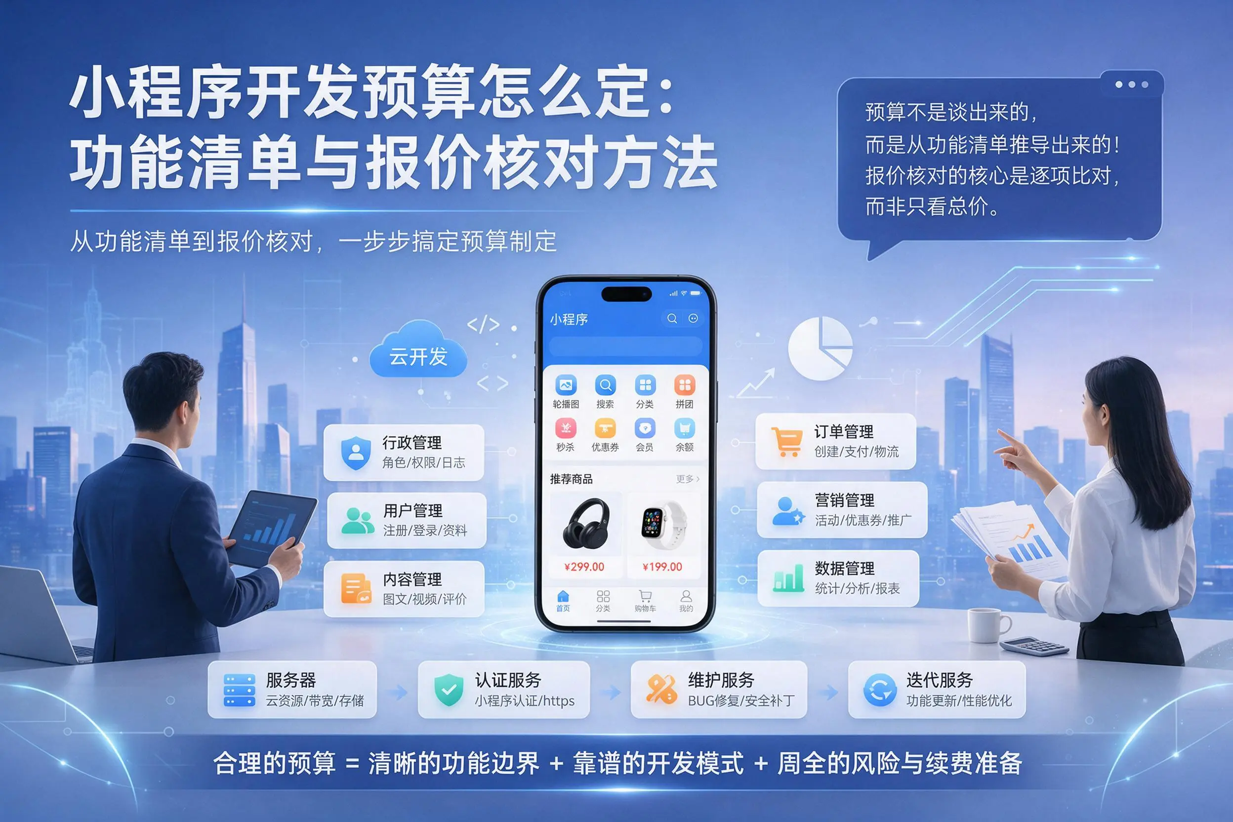 韶关小程序开发预算怎么定：功能清单与报价核对方法