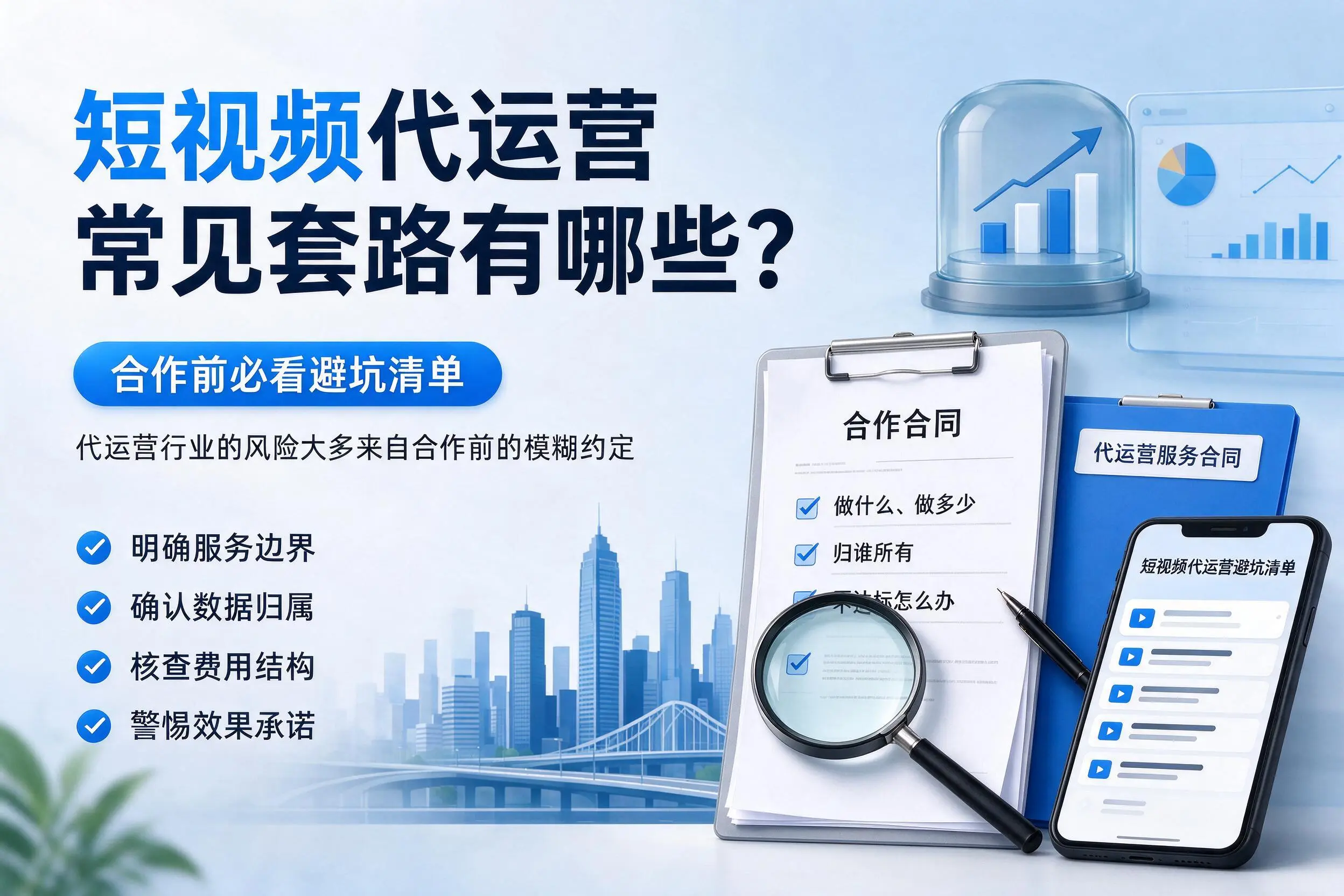 韶关短视频代运营常见套路有哪些？合作前必看避坑清单