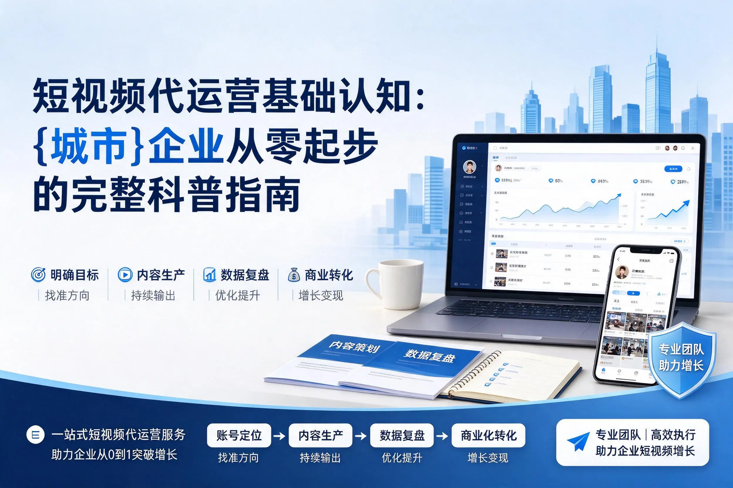 短视频代运营基础认知：韶关企业从零起步的完整科普指南