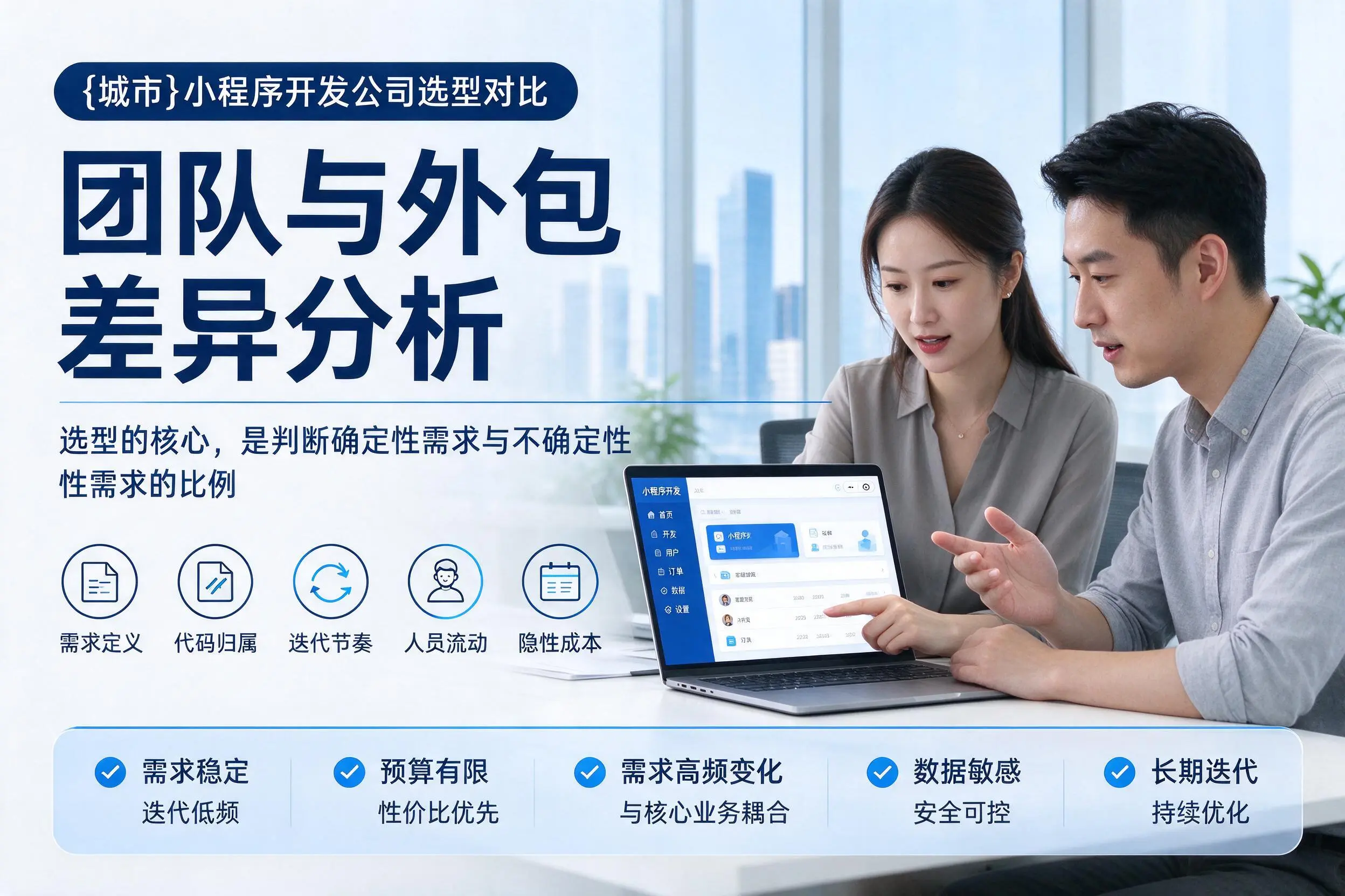 韶关小程序开发公司选型对比:团队与外包差异分析