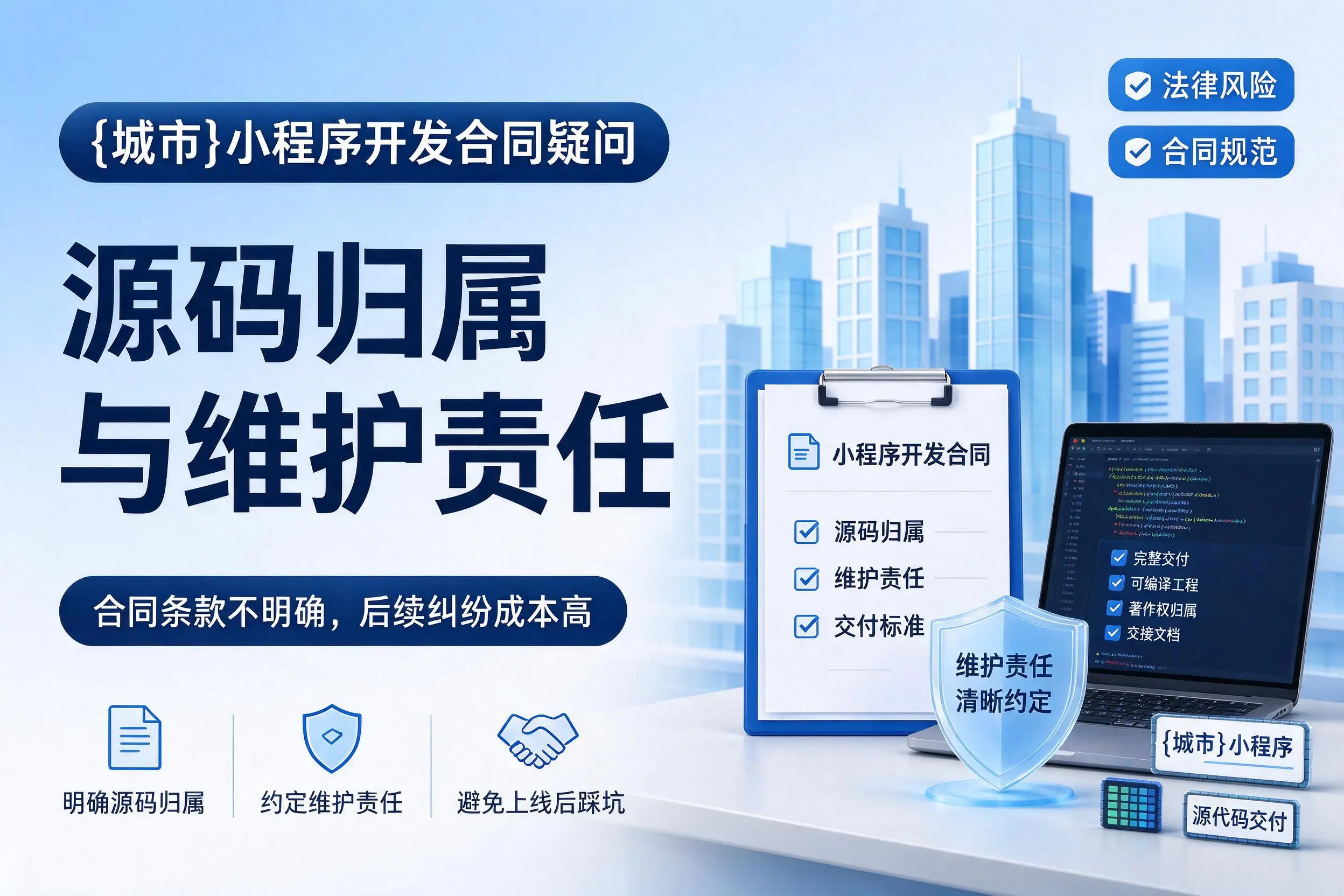 韶关小程序开发合同疑问:源码归属与维护责任