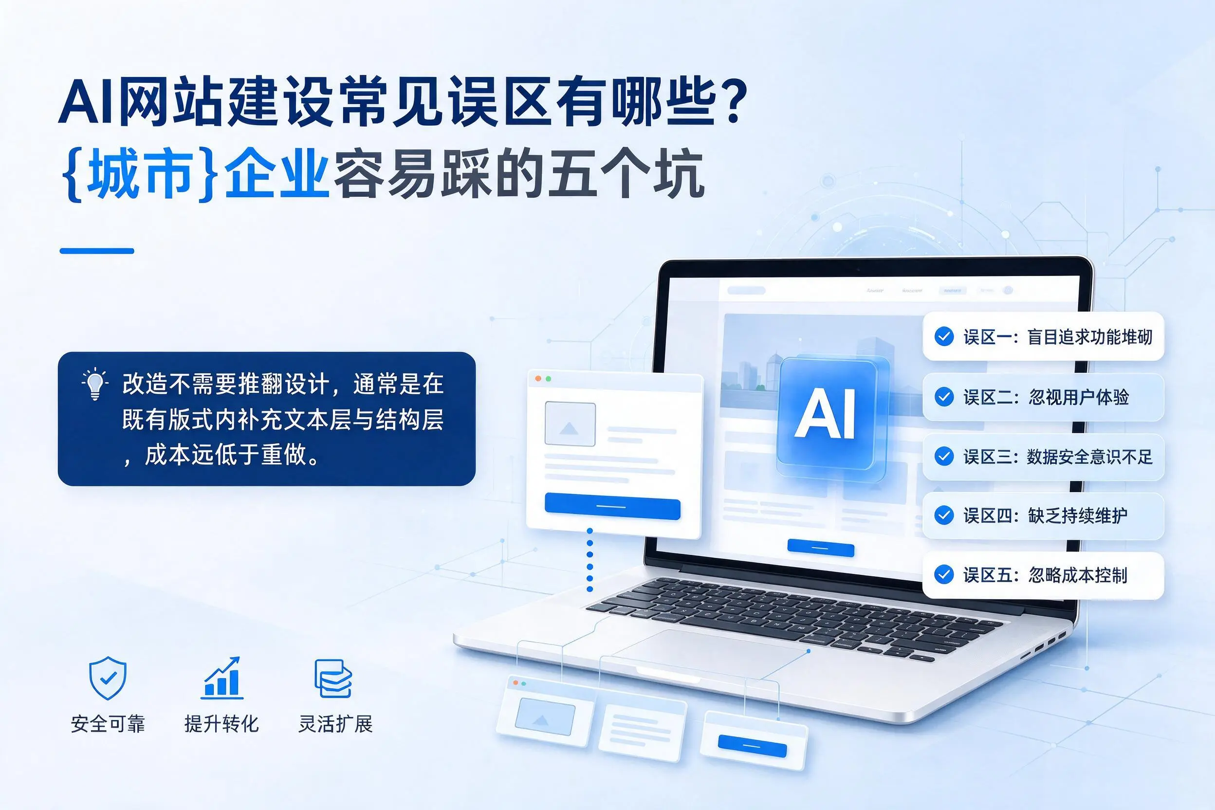 AI网站建设常见误区有哪些？韶关企业容易踩的五个坑