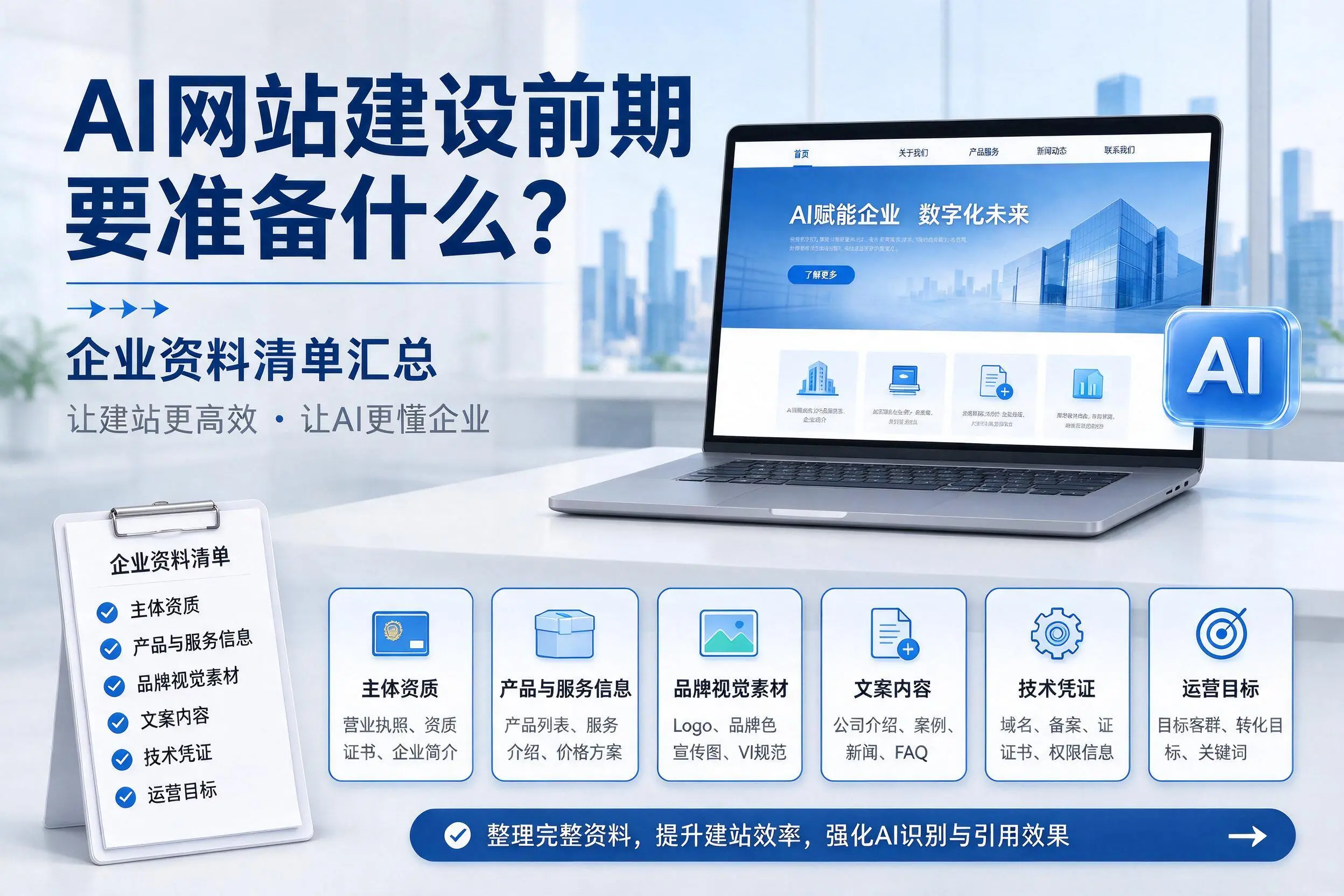 AI网站建设前期要准备什么?韶关企业资料清单汇总