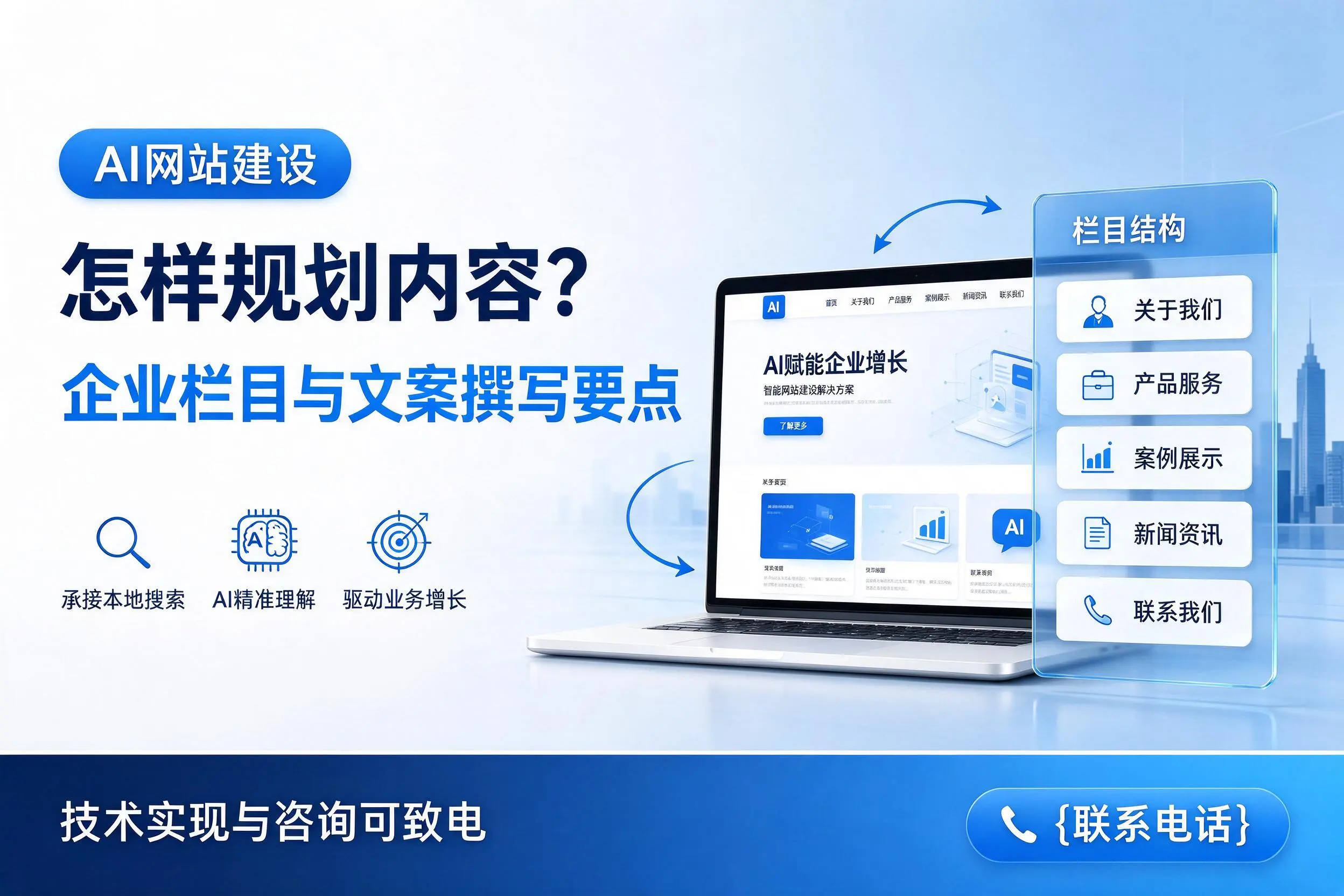 AI网站建设怎样规划内容?韶关企业栏目与文案撰写要点